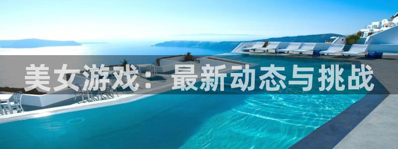 辉达娱乐主管：美女游戏：最新动态与挑战