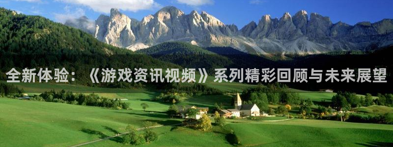 辉达娱乐直属：全新体验：《游戏资讯视频》系列精彩回顾与未来展