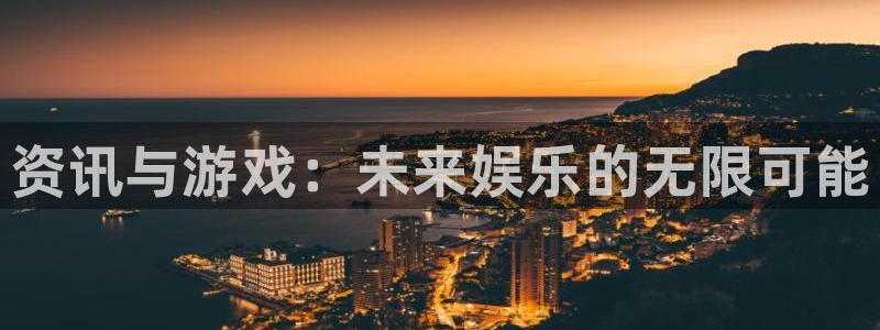 辉达娱乐网页版地址：资讯与游戏：未来娱乐的无限可能