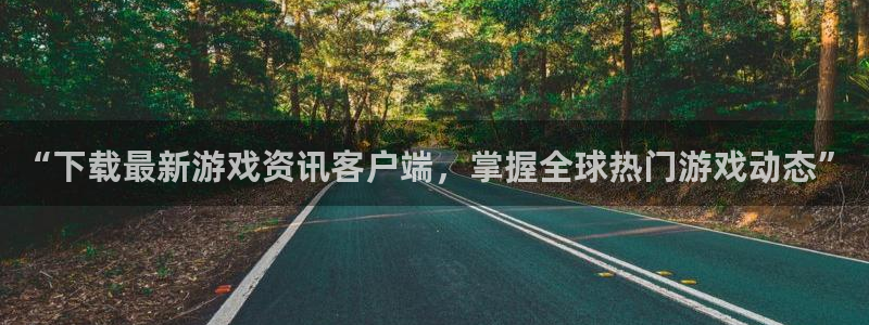 辉达娱乐测速登陆：“下载最新游戏资讯客户端，掌握全球热门游戏