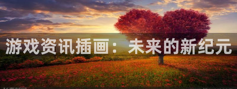 辉达娱乐平台官网入口：游戏资讯插画：未来的新纪元