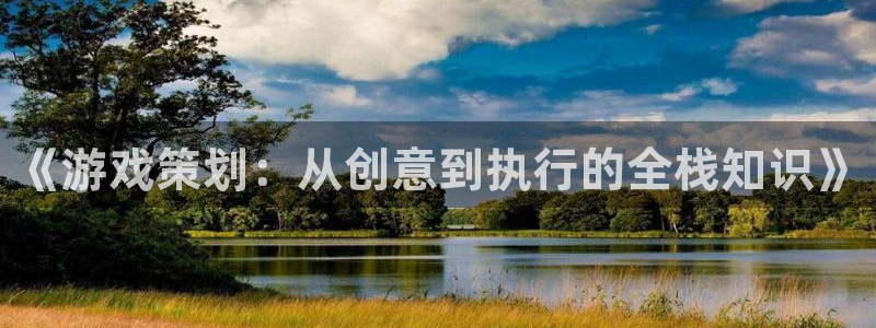 辉达娱乐注册地址：《游戏策划：从创意到执行的全栈知识》