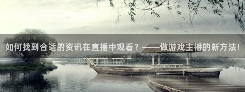 辉达娱乐集团：如何找到合适的资讯在直播中观看？——做游戏主播