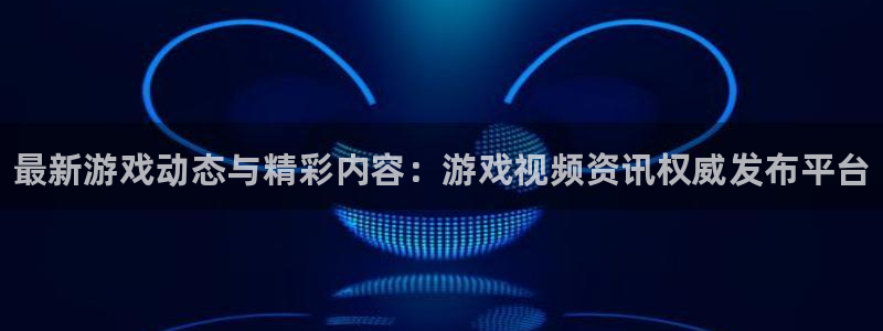 辉达娱乐升级5994月：最新游戏动态与精彩内容：游戏视频资讯