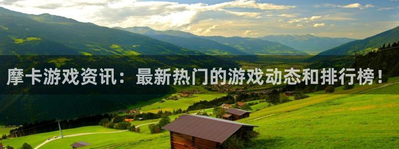 辉达娱乐平台登陆：摩卡游戏资讯：最新热门的游戏动态和排行榜！