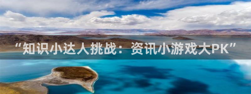 手机辉达娱乐下载安装：“知识小达人挑战：资讯小游戏大PK”