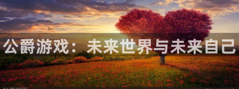 辉达娱乐平台登陆：公爵游戏：未来世界与未来自己