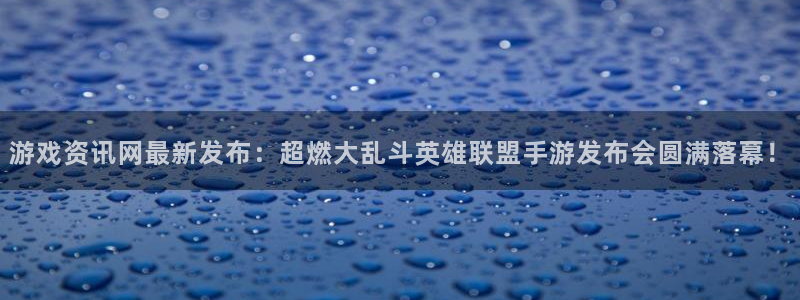 辉达娱乐平台注册开户：游戏资讯网最新发布：超燃大乱斗英雄联盟