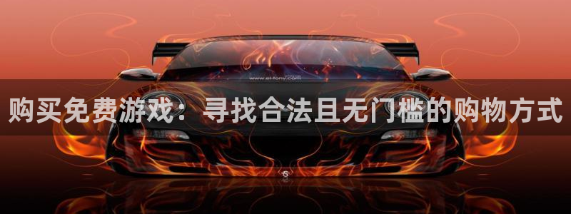 沐春辉达娱乐：购买免费游戏：寻找合法且无门槛的购物方式