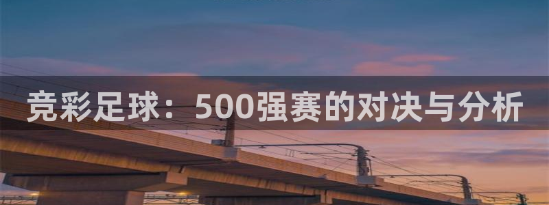 jrkankan体育直播：竞彩足球：500强赛的对决与分析