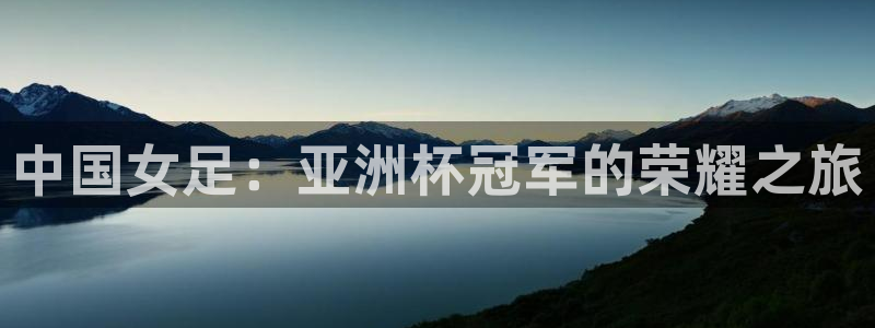 jrkan2023免费体育直播：中国女足：亚洲杯冠军的荣耀之旅