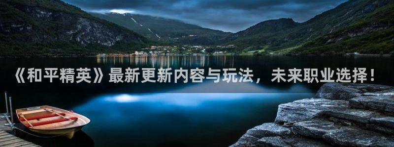 辉达娱乐去3.9.6.6.6.7达b：《和平精英》最新更新内