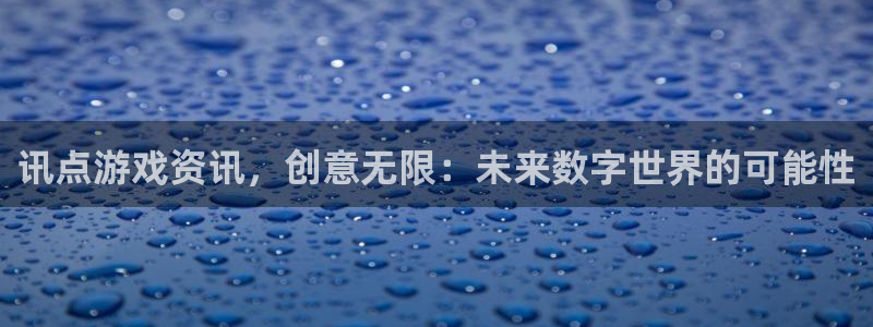 辉达娱乐线路1.1.1.0版本登录：讯点游戏资讯，创意无限：