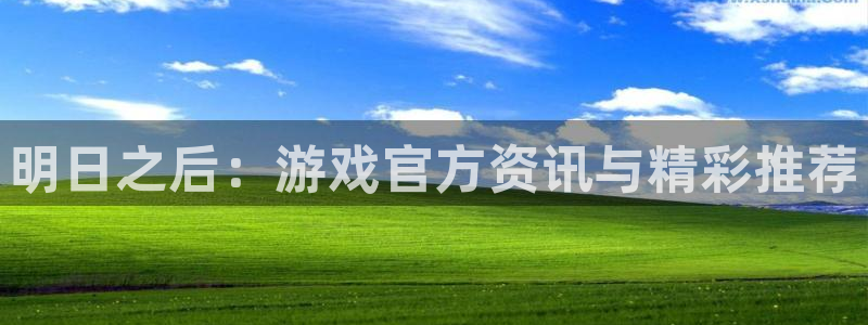 辉达娱乐平台负责人：明日之后：游戏官方资讯与精彩推荐