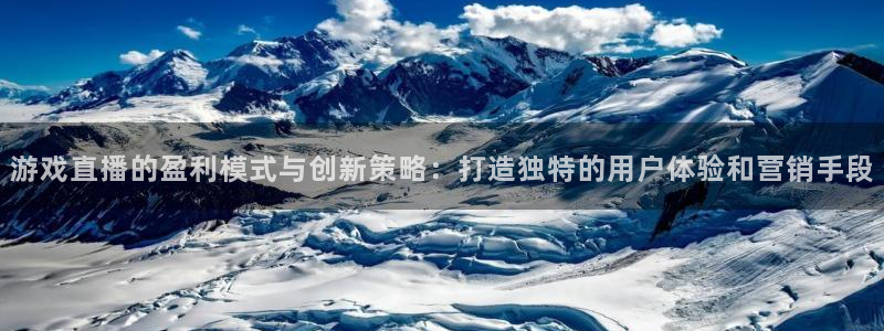 辉达娱乐app下载|下载地址：游戏直播的盈利模式与创新策略：