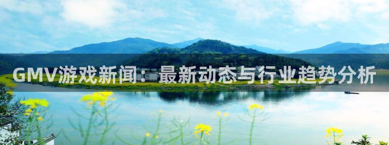 辉达娱乐官方平台：GMV游戏新闻：最新动态与行业趋势分析