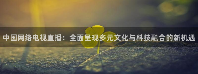 jrkan直播体育网nba：中国网络电视直播：全面呈现多元文化与科技融合的新机遇