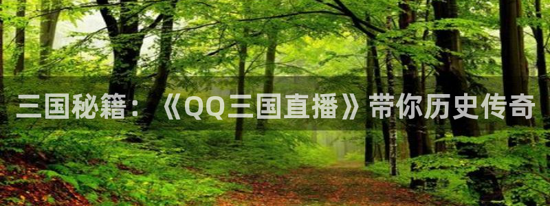 jrkan直播nba在线直播：三国秘籍：《QQ三国直播》带你历史传奇